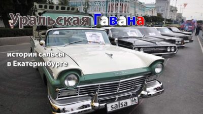 История сальсы в Екатеринбурге