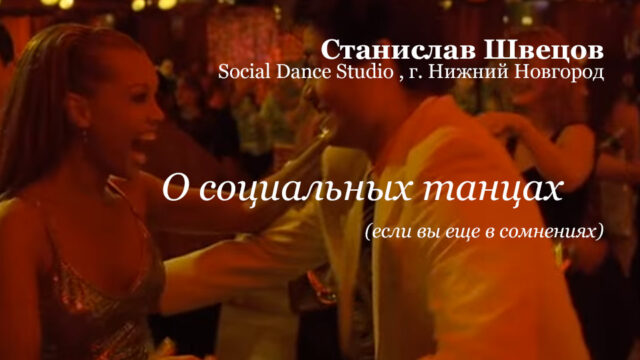 О социальных танцах. Станислав Швецов