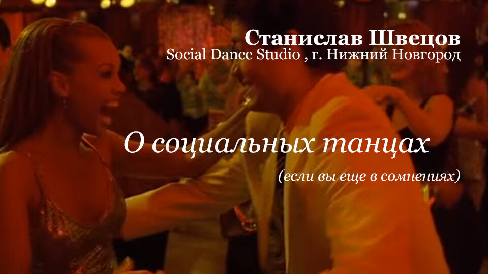 Социальные танцы, вечеринка