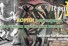 Грасиэла Карбонеро - Корни популярных народных кубинских танцев, лекция 1