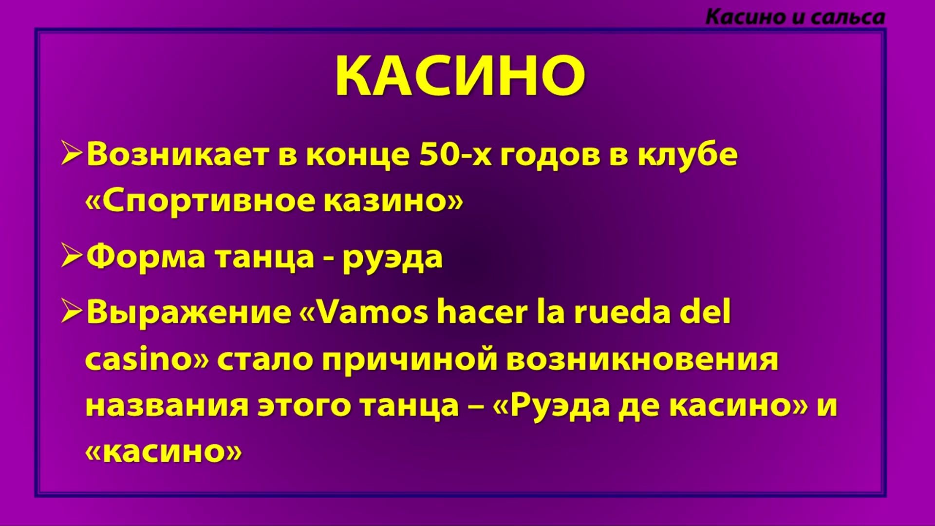 Лекция 4. Касино и сальса