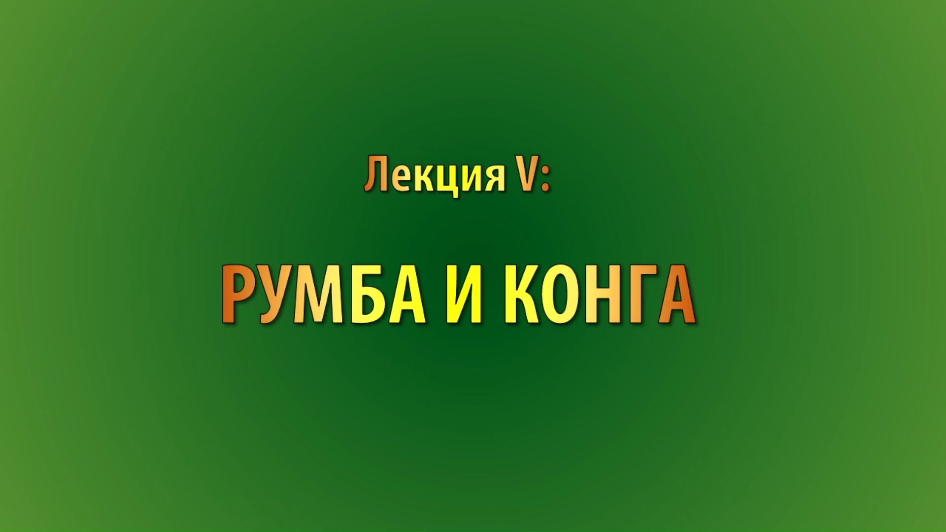 Лекция 5. Румба и конга