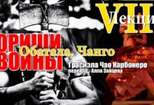 ориши-воины. Грасиэла Чао Карбонеро