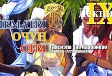 Йемайя Очун Ойя Грасиэла Карбонеро