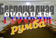 Русская румба