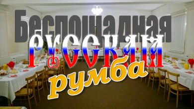 Русская румба