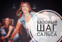 Базовый шаг сальсы. Базовый шаг в сальсе.