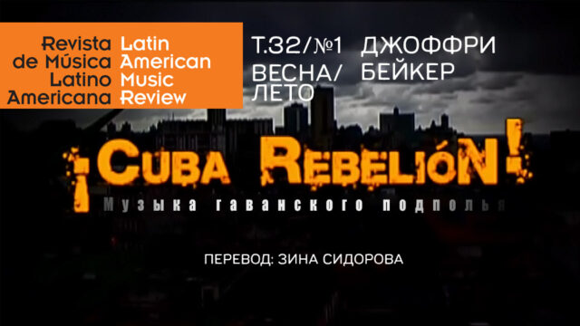 ¡Cuba RebelióN!: Музыка гаванского подполья