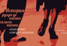 История касино и руэды де касино