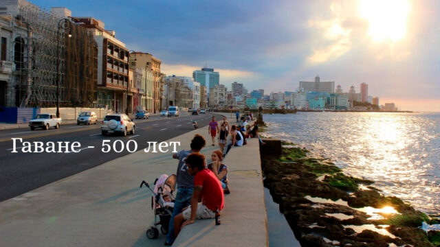 Гаване – 500 лет