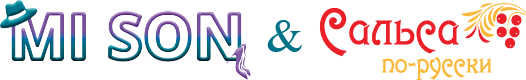 Фестиваль Mi Son в содружестве с Сальса по-русски